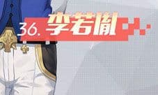 永远的7日之都李若胤好感度提升攻略 好感度怎么获得
