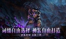 全民淘金橙装自由《暗黑破坏神不朽》采集打造上线