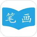 汉字笔画顺序app