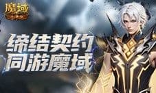所有魔域口袋版老玩家 回归有大奖