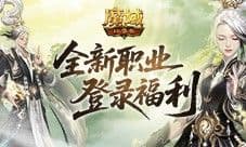 上线送法器《魔域口袋版》新职业登录福利