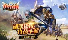 部落指挥作战手游《我是统帅》首次曝光
