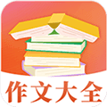读句作文大全官方版