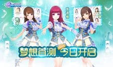 为SNH48打call 《星梦学院》限量首测今日开启