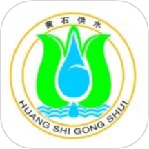 黄石掌上水务