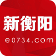 新衡阳