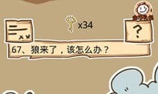 史小坑的烦恼5第67关攻略 狼来了该怎么办
