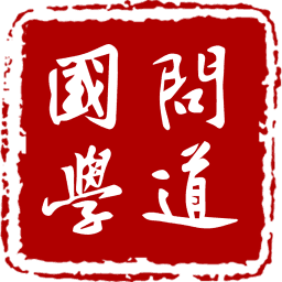 笃学问道