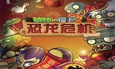 回归侏罗纪《植物大战僵尸2》之恐龙危机全线更新!