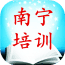 南宁培训