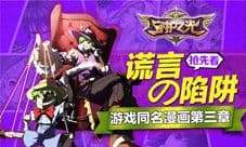 《守护之光》漫画第三章放出 被盯上的主角们