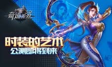 《奇迹无双》公测即将到来 一款真次时代的手游巨作