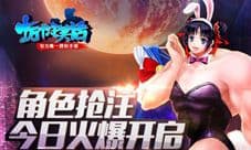《十万个冷笑话》手游角色抢注开抢 抢不抢！约不约！