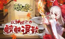 能力洗练《恶灵退散》探险战场号角吹响