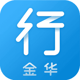 金华行