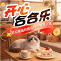 开心合合乐红包版下载_开心合合乐赚钱游戏下载 v1.2.4安卓版