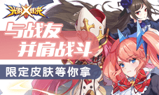 《光影对决》与战友并肩战斗 限定皮肤等你拿