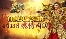 经典RPG手游《屠龙传奇》4月13日燃情开启不删档内测