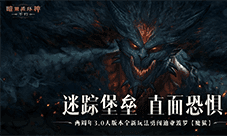 《暗黑破坏神：不朽》两周年3.0大版本闯魔狱夺宝藏