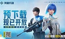 《天启行动》8月28日正式开启预下载 超多福利等你来