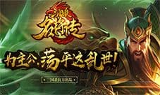 三国夏季激爽杀《三国杀名将传》人气火爆