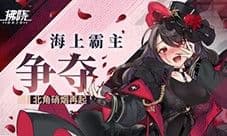 《拂晓胜利之刻》海上霸主争夺 北角硝烟再起