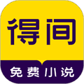 得间小说破解vip版