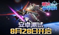 全新机体曝光!《敢达争锋对决》8月28日安卓开测!