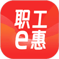 职工e惠app官方版