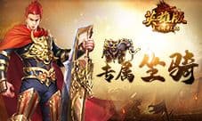 《复古传奇英雄版》一骑绝尘 专属坐骑上线