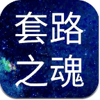 套路之魂
