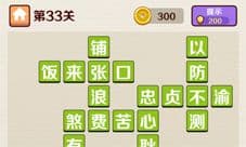 成语红包群第33关怎么过 通关攻略答案介绍