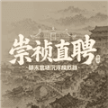 崇祯直聘游戏下载_崇祯直聘明末官场沉浮模拟器下载 v0.2.0.5最新版