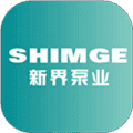 新界泵业选型app