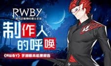 制作人的呼唤《RWBY》手游版本进度报告
