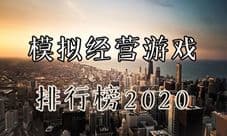 经营游戏排行榜top10 2020最火模拟经营类手游推荐