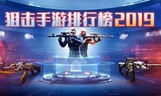 狙击手游排行榜2019 好玩的真实狙击游戏下载