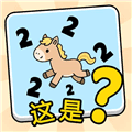 这是谐音梗游戏