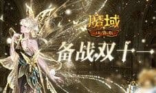 备战双十一 魔域口袋版也要劲省魔石