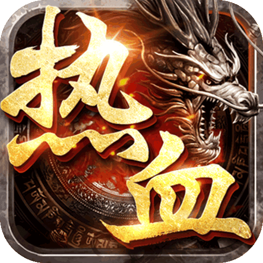 热血之怒