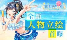 樱你而生《樱桃湾之夏》全新跨次元偶像元气登场