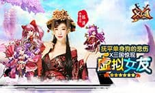 抚平单身狗的悲伤!《X三国》惊现“虚拟女友”