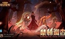 哈利波特魔法觉醒禁林调查怎么玩 活动玩法攻略