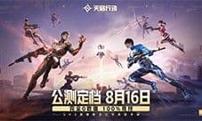 《天启行动》公测定档8月16日 完全0数值100%竞技