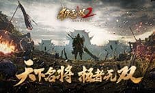 硬核无双的不二之选!《极无双2》