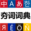 夯词词典app下载安装_夯词词典官方版下载 v1.1.6安卓版