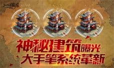 《江湖霸图》大手笔系统革新 神秘建筑曝光