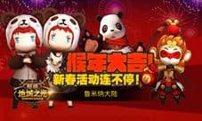 《超级地城之光》新春活动上线 送礼只送大红包