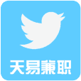 天易兼职