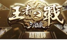 年度鉅献 三国杀王者之战超级杯今日开播